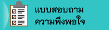 แบบประเมินความพึงพอใจ