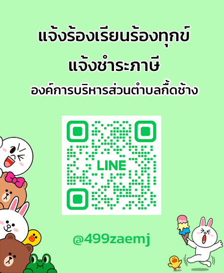 line แจ้งร้องเรียน-ชำระภาษี